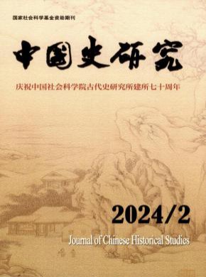 中国史研究期刊